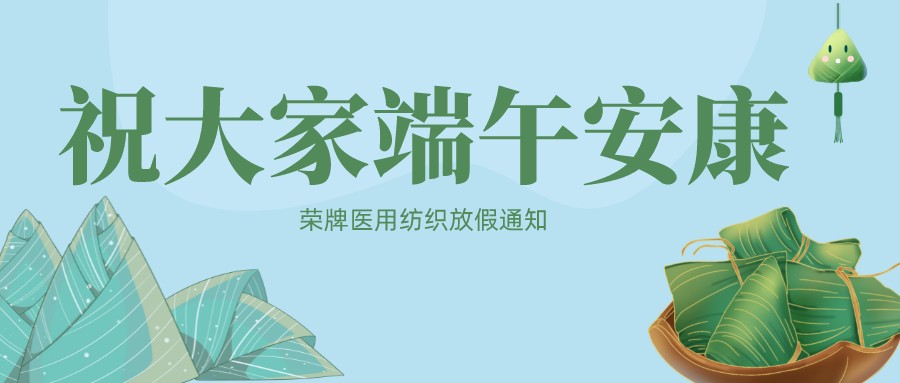 og视讯医用纺织祝大家端午安康！