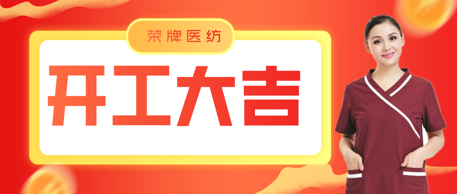 og视讯医纺开工大吉！勇敢启程，共创宏图！