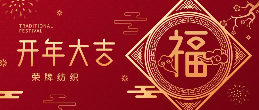 开工大吉|og视讯纺织蓄势而发，美好启程！