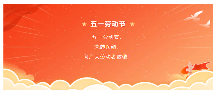 og视讯医纺五一节向劳动者致敬