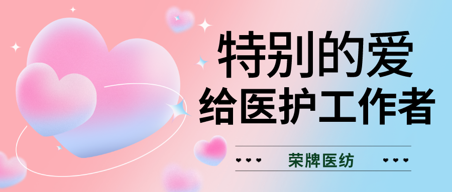520最美医护|特别的爱，献给特别的你们！