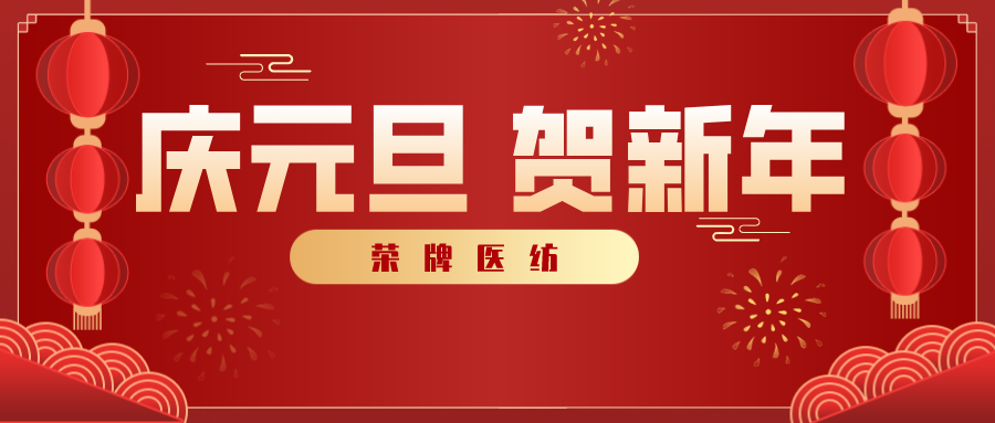 og视讯医纺感谢您一路相伴，2021年我们携手共进！