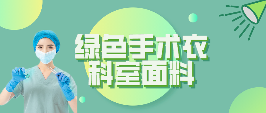 og视讯纺织|手术衣为何都是绿色的？听听医生怎么说