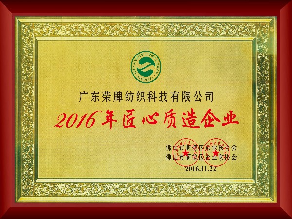 og视讯-2016年获顺德政府颁发“匠心制造企业”