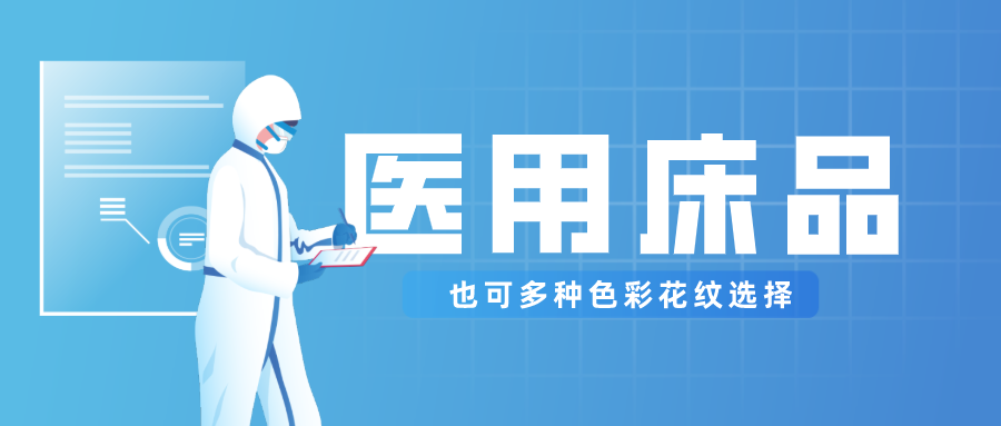 og视讯医纺保暖医用床品，多种花色选择！