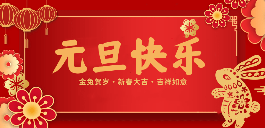 蓄势待发，共赴新程 —og视讯医纺2023新年贺词—