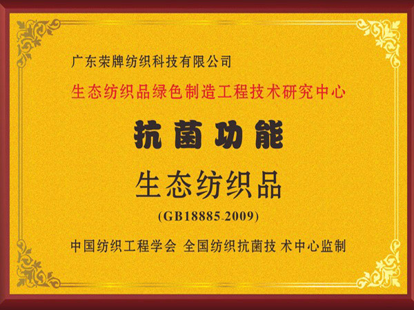 og视讯荣获抗菌功能生态纺织品