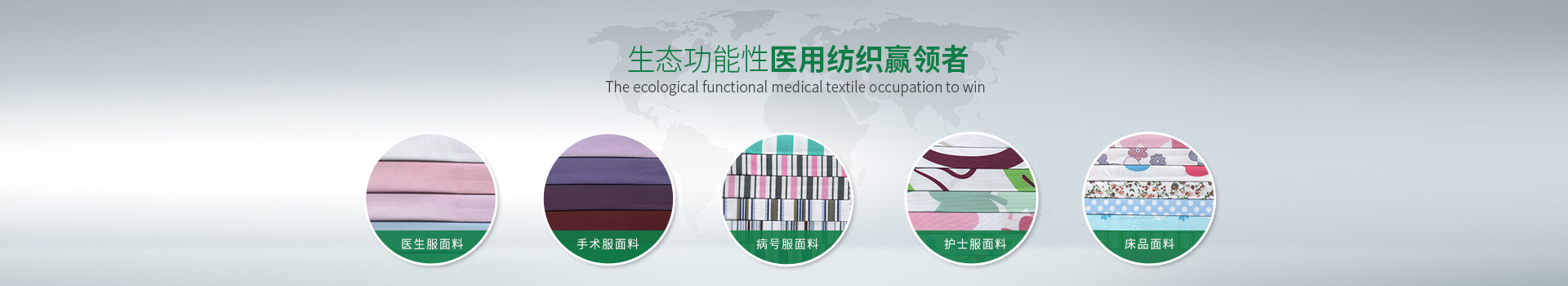 og视讯-生态功能性医用纺织赢领者